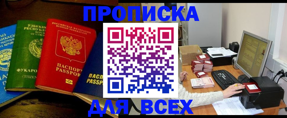 купить прописку в Стрежевом